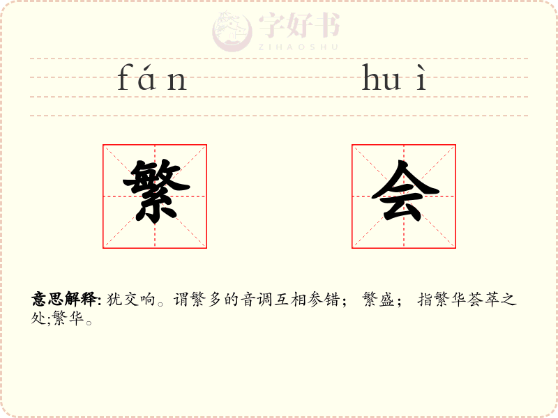 繁会