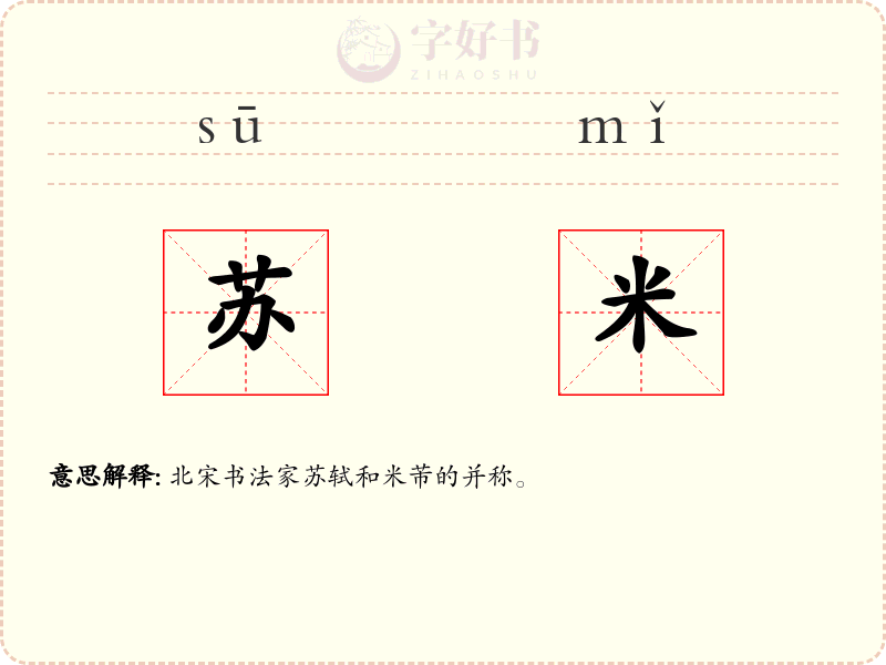 苏米