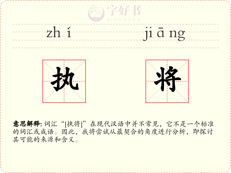 执将