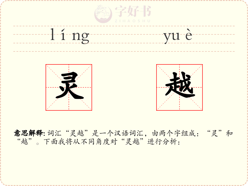 灵越