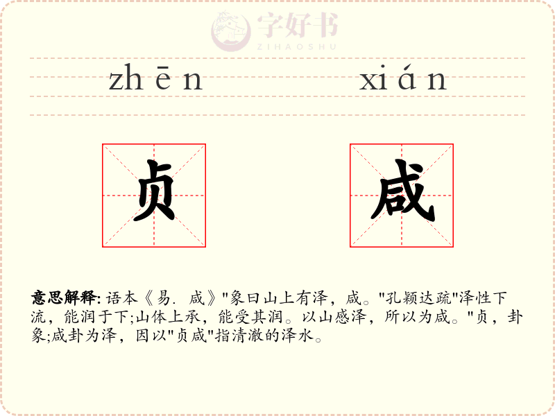 贞咸