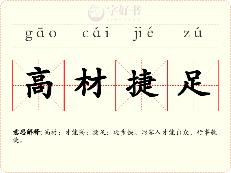 高材捷足