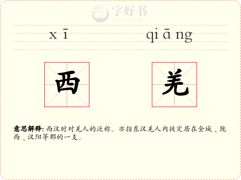 西羌