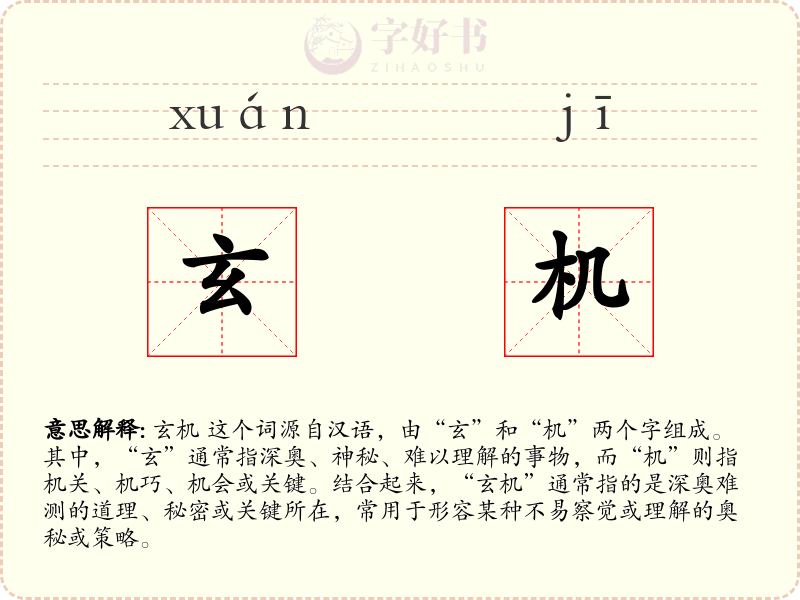 玄机
