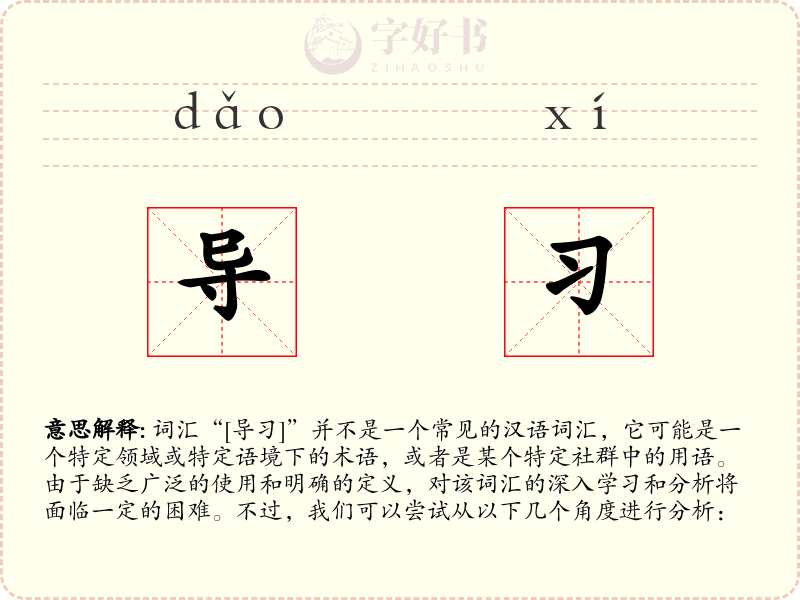 导习