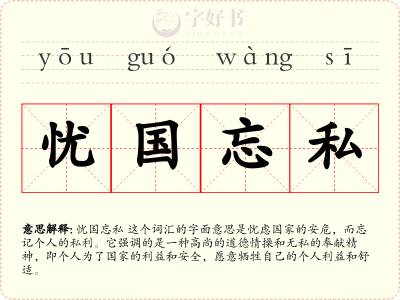 忧国忘私