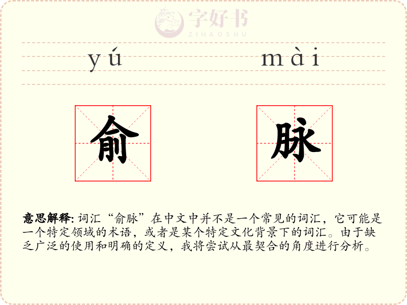 俞脉