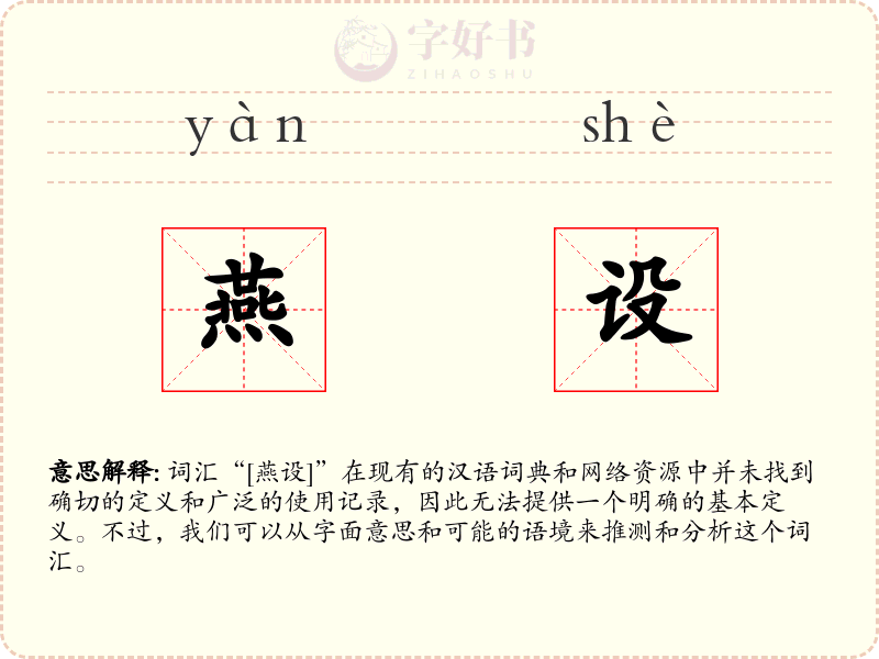 燕设
