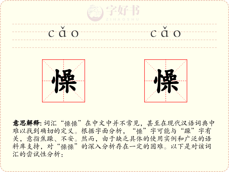 懆懆