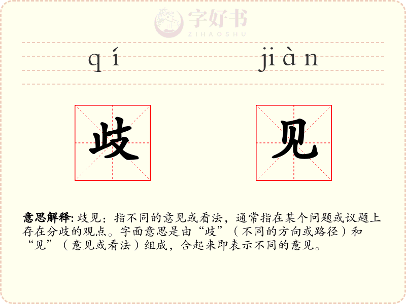 歧见