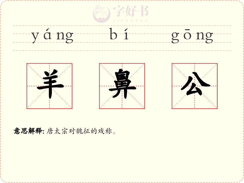 羊鼻公
