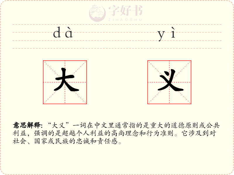 大义