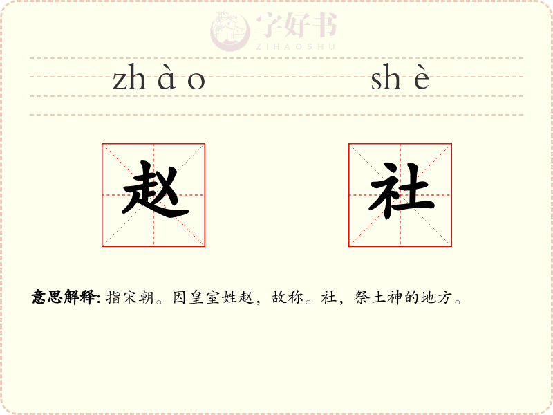 赵社