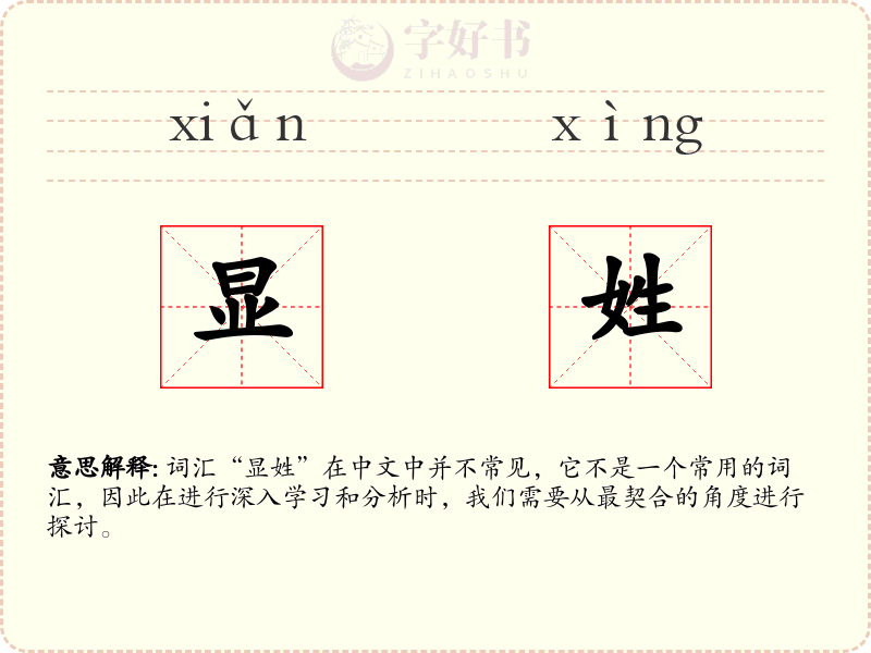 显姓