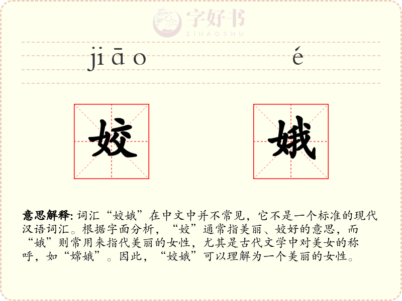 姣娥