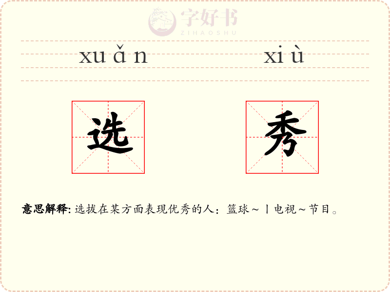 选秀
