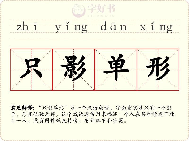 只影单形