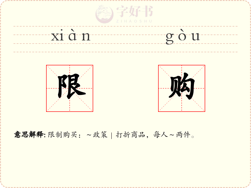 限购