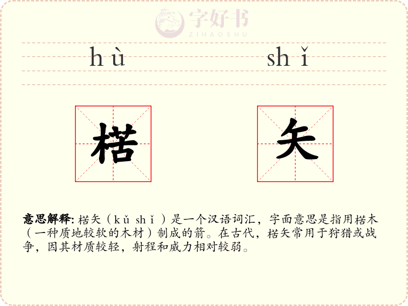 楛矢