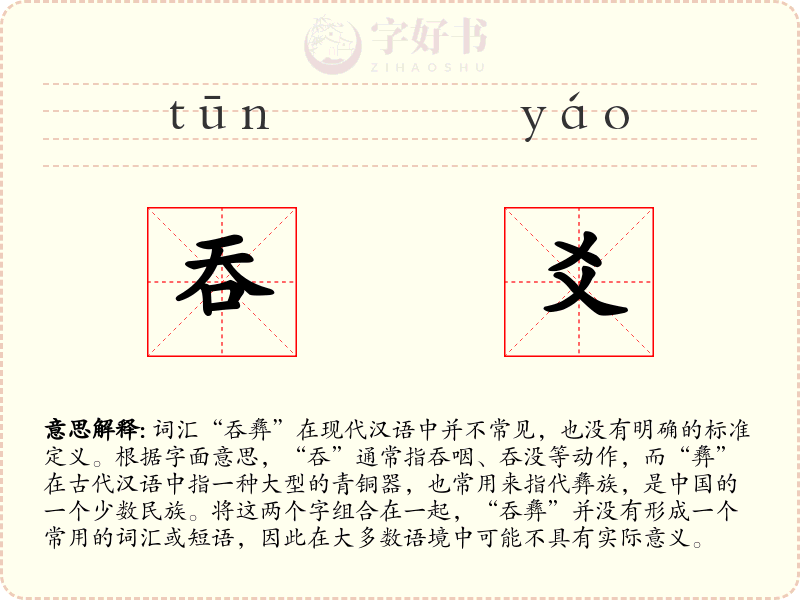 吞爻