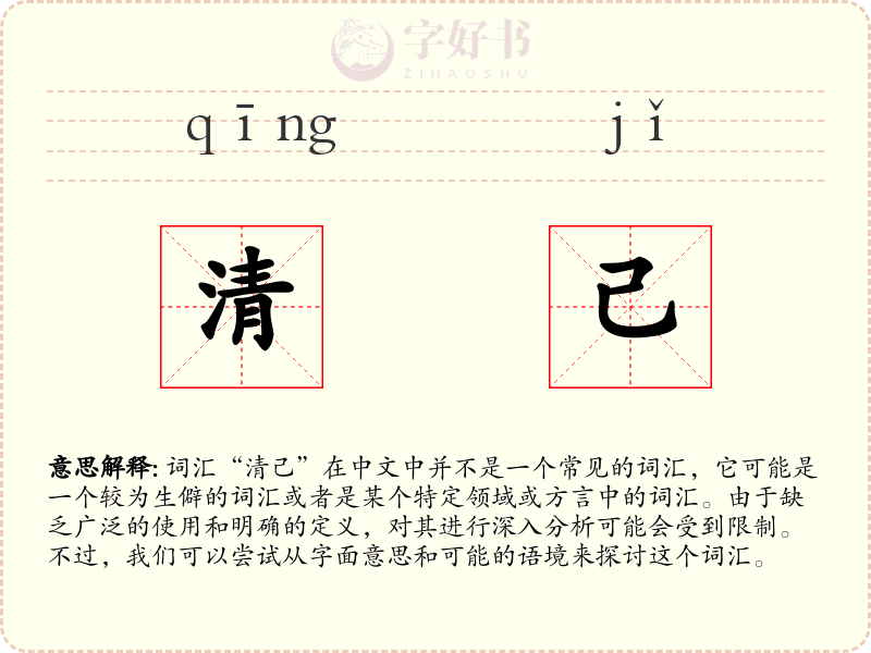 清己
