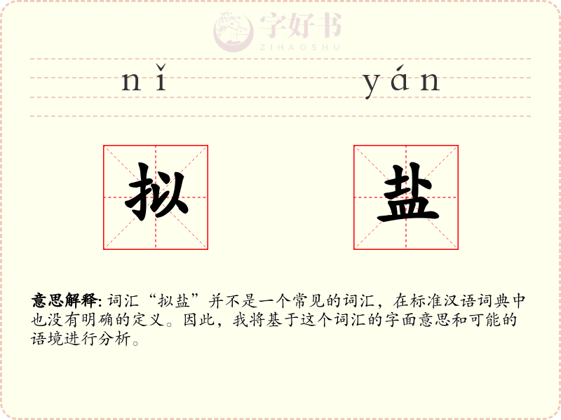 拟盐