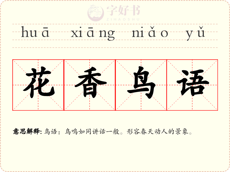 花香鸟语