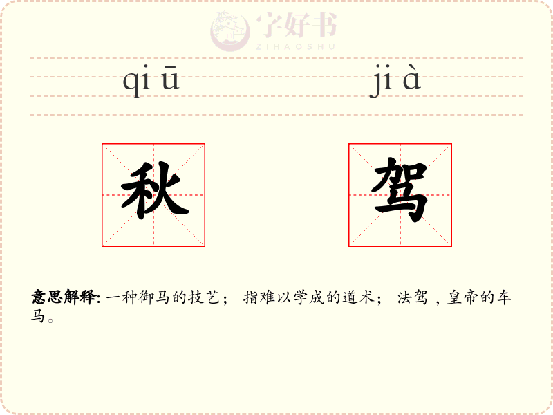 秋驾