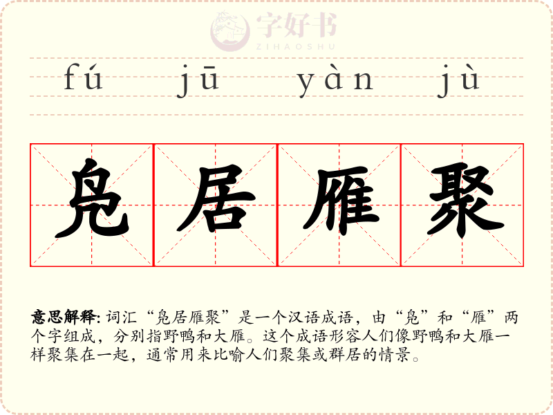 凫居雁聚