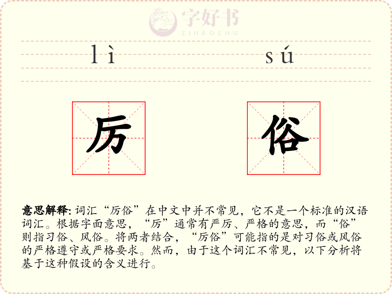 厉俗