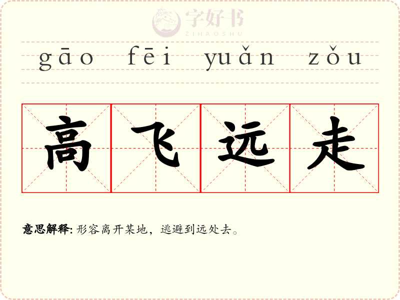 高飞远走