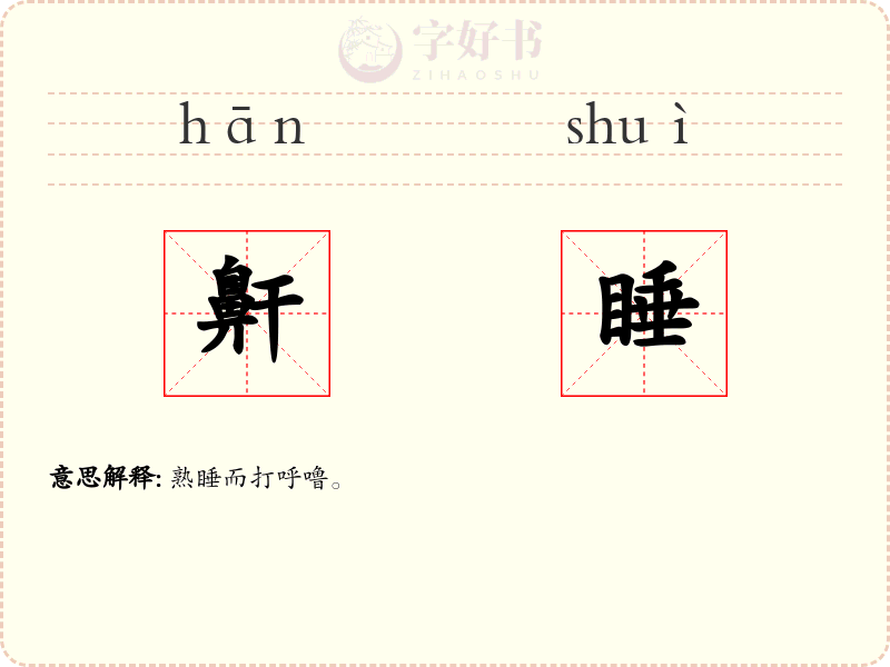 鼾睡