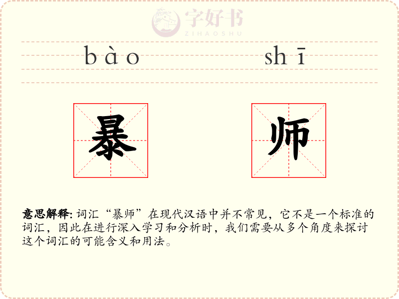 暴师