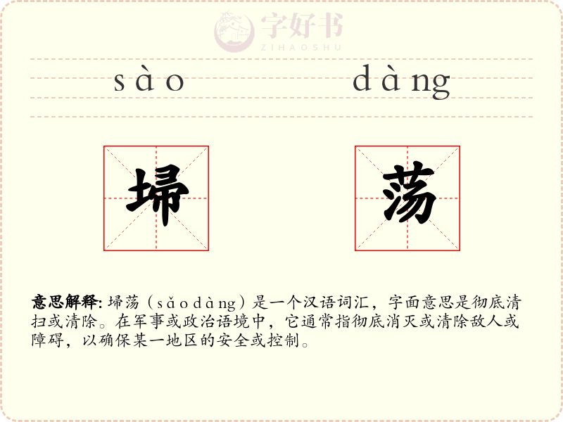 埽荡
