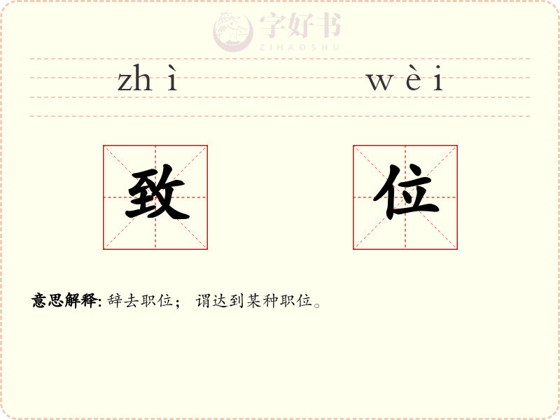 致位