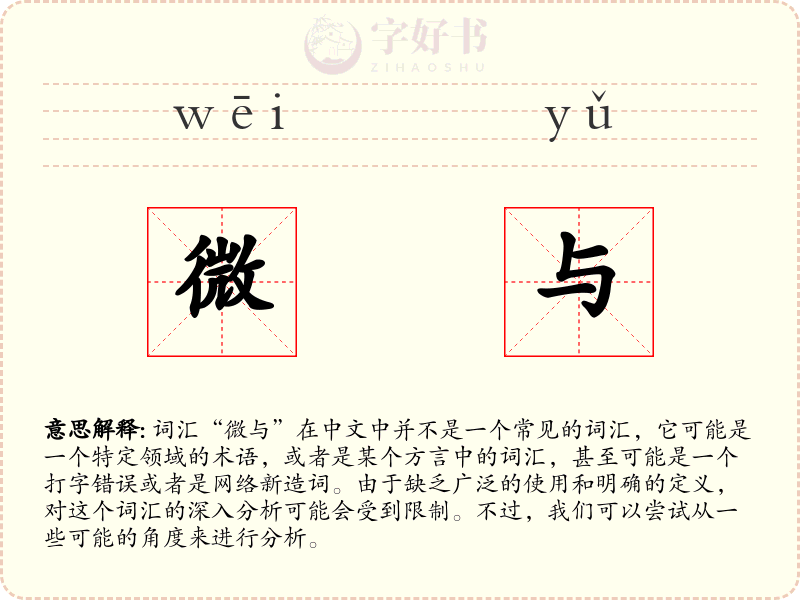 微与