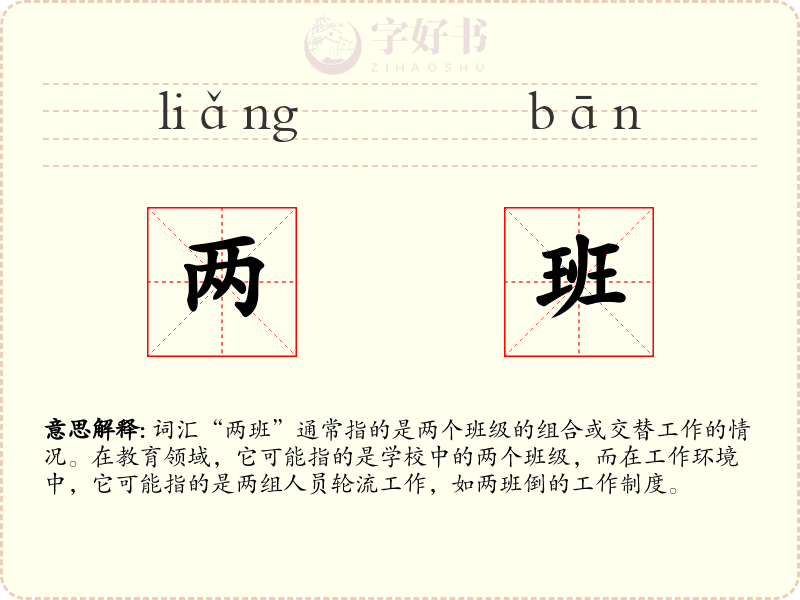 两班