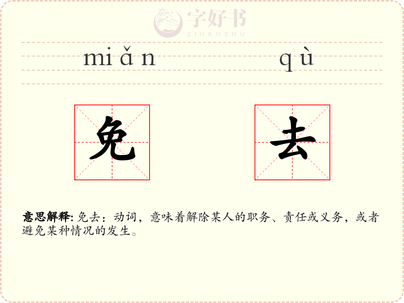免去