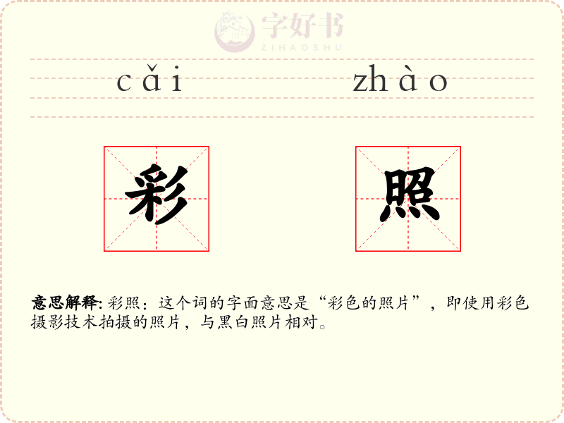 彩照
