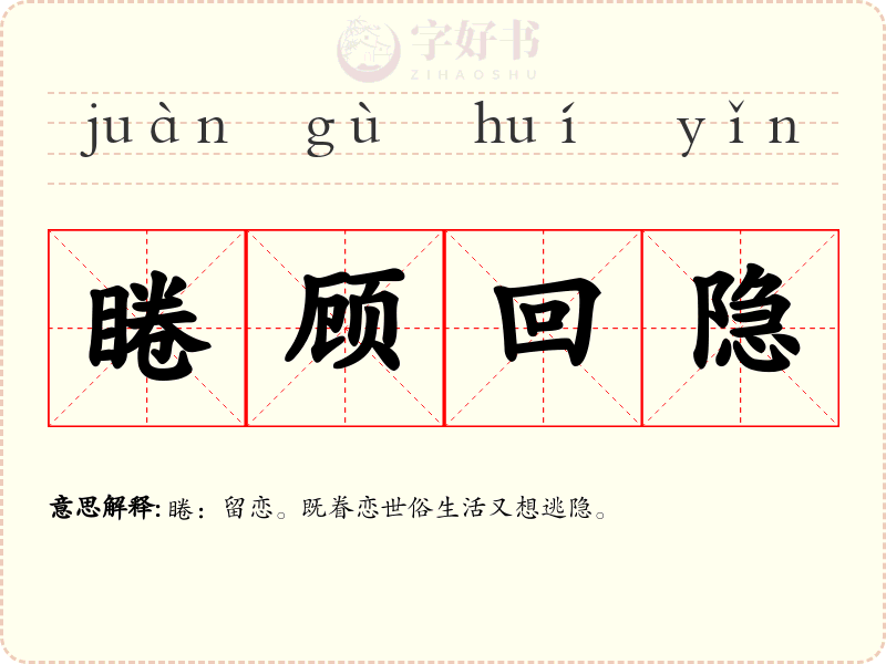睠顾回隐