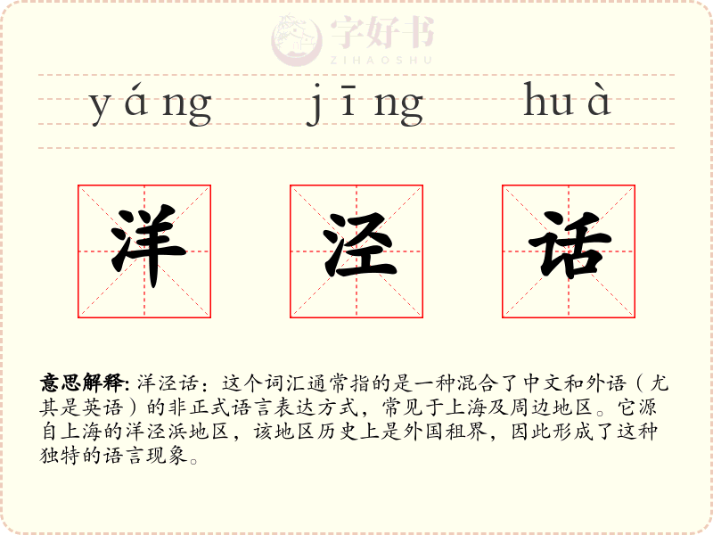 洋泾话