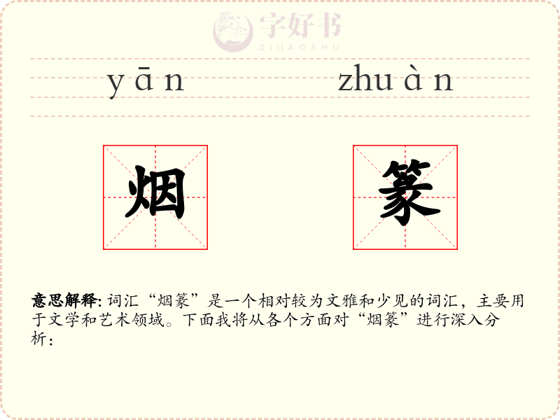 烟篆