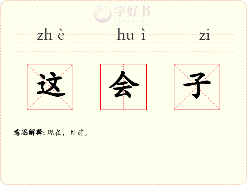 这会子