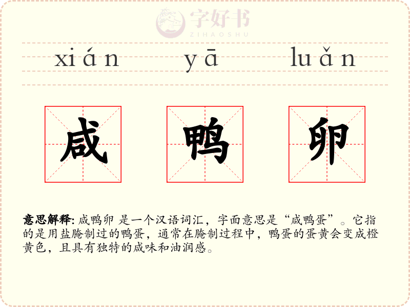 咸鸭卵
