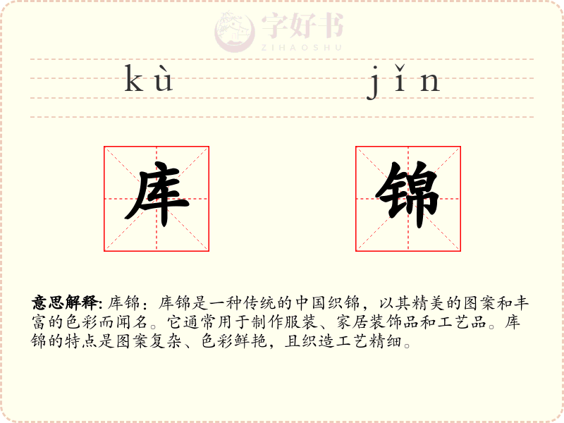 库锦