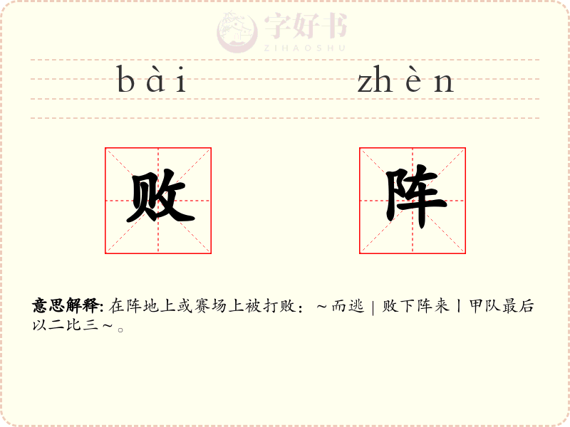 败阵