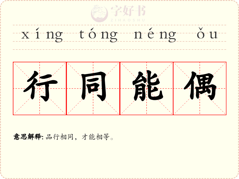 行同能偶