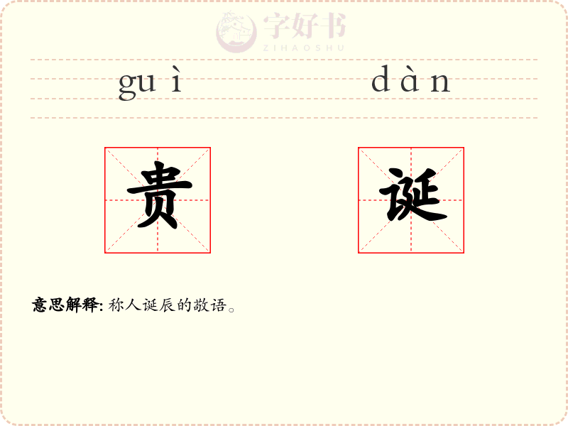贵诞
