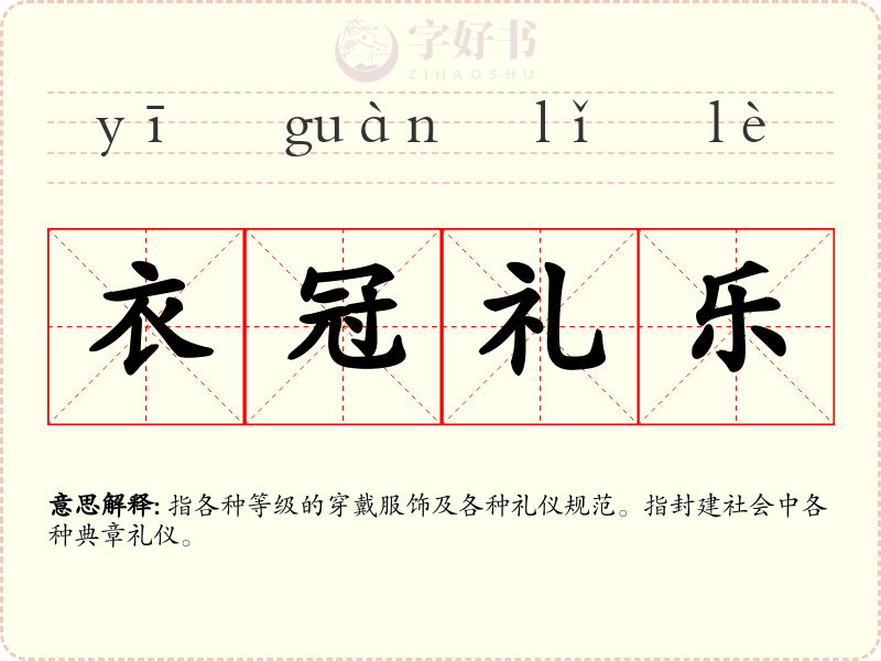 衣冠礼乐