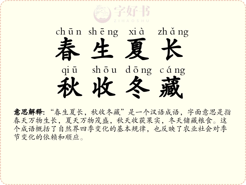 春生夏长，秋收冬藏